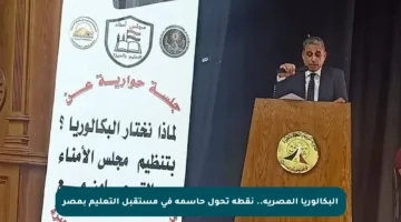 البكالوريا المصرية.. نقطة تحول حاسمة في مستقبل التعليم بمصر